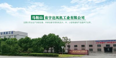 馬鞍山宸宇達風機工業(yè)有限公司