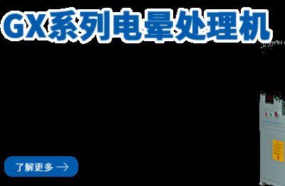 等離子電暈機