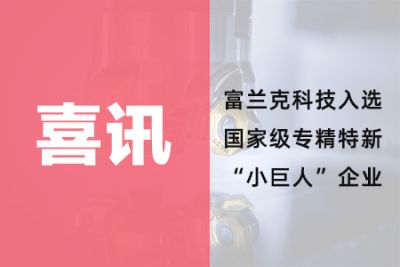 富蘭克科技（深圳）股份有限公司