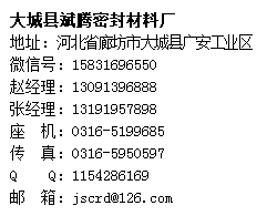 大城縣密封材料有限公司