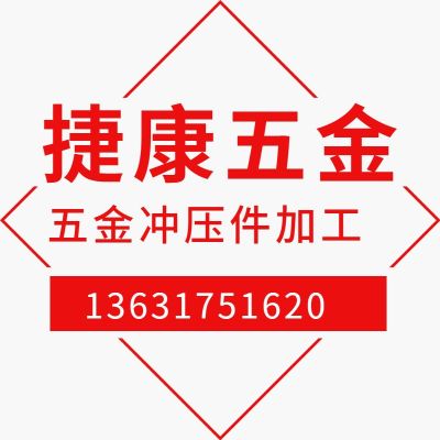 東莞市長(zhǎng)安捷康五金電子廠